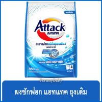 ราคา FernnyBaby แอคแทค Attack 850G ผงซักฟอกแอทแทค ทรีดี ผงซักฟอก ลดกลิ่นอับ สูตรเข้มข้น แอทแทคผง 3D สีฟ้า คลีน แอดวานซ์ 850 กรัม (22678405886)