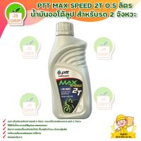 ราคา PTT MAX SPEED 2T 0 5 ลิตร น้ำมันออโต้ลูป สำหรับรถ 2 จังหวะ ส่งสินค้าทุกวัน มีบริการเก็บเงินปลายทาง (19560449222)