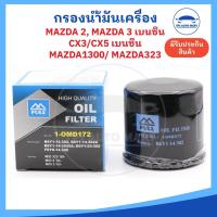 ราคา กรองเครื่อง กรองน้ำมันเครื่อง Mazda 2 Mazda 3 CX3 CX5 Mazda 1300 Mazda 323 ยี่ห้อ FULL อย่างดี (21492959856)