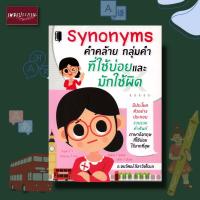 ราคา หนังสือ Synonyms คำคล้าย กลุ่มคำ ที่ใช้บ่อยและมักใช้ผิด ภาษา คำคล้าย คำผสม กลุ่มคำ synonym (14486824515)
