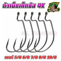 ราคา NEW ตะขอเบ็ด เบ็ดเกี่ยวหนอนยาง 5 0 6 0 7 0 8 0 10 0 เซ็ต 5 ตัว แข็งระดับ 4X เบ็ดเกี่ยวหนอนยางเท็กซัส เบ็ดเท็กซัส ตะขอเกี่ยวปลายาง เหยื่อยาง เกี่ยวเหยื่อสด ตัวเบ็ดถูกๆ ตะขอถูกๆ (23299846322)