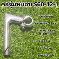 ราคา คอจุ่มหมอบ S60 12 1 (17547635521)