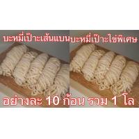 ราคา ลิ้ง1โล เส้นบะหมี่ บะหมี่ไข่ บะหมี่เป๊าะ บะหมี่แบน หมี่หยก เส้นสดสูตรฮ่องกง ผลิตเอง วัตถุดิบนำเข้าจากออสเตรเลีย ไม่มีวัตถุกันเสีย (16639324787)