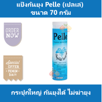 ราคา แป้งกันยุง Pelle เปลเล่ กันยุงได้ ไม่ฆ่ายุง กระปุกใหญ่ ขนาด 70 กรัม (6668082498)