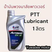ราคา ptt automat DX III น้ำมันเกียร์และพวงมาลัยพาวเวอร์ เกรด dexon iii ขนาด 1 ลิตร (19585332036)