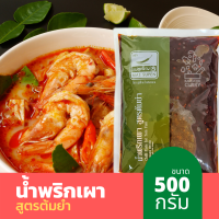 ราคา น้ำพริกเผา สูตรต้มยำ ขนาด 500 กรัม รสเข้มข้น (9673372513)