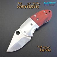 ราคา ฺฺBROWNING มีดพับมินิ มีดพก มีดเล็ก มีดพับพกพา มีดแคมป์ปิ้ง มีดเดินป่า ด้ามไม้จันทร์ ไม้แดง Folding Knife outdoor (15021207291)