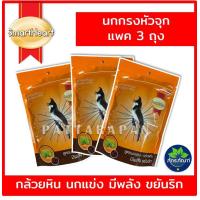 ราคา แพค 3 ถุง อาหารนกกรงหัวจุก CP 100g มี3 สูตรให้เลือก ขยันร้อง นกแข่งและนกเลี้ยง นกกรง หัวจุก (9769599561)