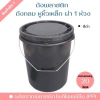 ราคา ถังพลาสติก ถังน้ำ มือ 1 ขนาด 20 ลิตร สีดำ หูหิ้วเหล็ก ฝา 1 ห่วง (22852062152)