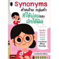 ราคา หนังสือ Synonyms คำคล้าย กลุ่มคำ ที่ใช้บ่อยและมักใช้ผิด การใช้คำ คำศัพท์ภาษาอังกฤษ ไวยากรณ์ภาษาอังกฤษ (15922490799)