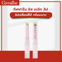 ราคา ลิปเปลี่ยนสี ชิส เมจิก ลิป กิฟฟารีน ลิปสติกติดทน ริมฝีปากเป็นสีชมพู ระเรื่อได้ทันที ไม่ติดแมส ลิปสีสด ลิป ลิปกิฟฟารีน ลิปสติก lipstick ลิป (17464382028)