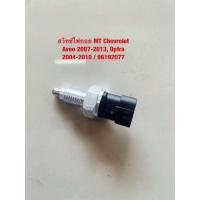 ราคา สวิทซ์ไฟถอย MT Chevrolet Aveo 2007 2013 Optra 2004 2010 96192077 (22788446931)