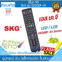 ราคา รีโมททีวี SKG รุ่น ED20DF 01 LED LCD เอสเคจี TV Remote (22953918738)