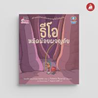 ราคา Nanmeebooks หนังสือ ธีโอ หมัดน้อยผจญภัย นิทาน EF (18522695780)