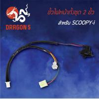 ราคา ขั้วไฟหน้า SCOOPY Iสกู๊ปปี้ไอ ขั้วไฟหน้าทั้งชุด 2 ขั้ว SCOOPY I 1310 079 00 HMA (5064790209)