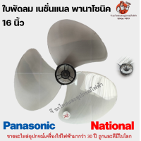 ราคา ใบพัดลมพานาโซนิค เนชั่นแนล ขนาด 12 16 นิ้ว Panasonic National 12 นิ้ว 16 นิ้ว (14188113763)