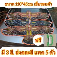 ราคา แพค 5 ตัว คละสี ขนาด 110 45 cm ว่าวไล่นก ว่าวนกเหยี่ยว ว่าวไล่กระรอก ว่าวเด็กเล่น ว่าวยักษ์ ว่าวนกอินทรีย์ ว่าวตกแต่งสวน (2055078795)