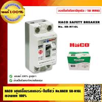 ราคา HACO เซฟตี้เบรกเกอร์ ไฟโชว์ HACO No SB N16L N20L 32L ของแท้100 (3540472241)