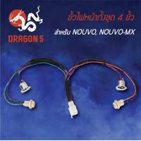 ราคา ขั้วไฟหน้า NOUVO MXนูโวMX ขั้วไฟหน้าทั้งชุด 4 ขั้ว NOUVO MX 1310 226 00 HMA (5067138671)