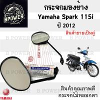 ราคา 104 กระจก Spark 115i กระจกมองข้าง สปาร์ค 115 กระจกรถจักรยานยนต์ Spark 115i กระจกรถมอเตอร์ไซค์ Spark 115i ราคาต่อ 1คู่ (21894617400)
