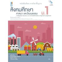 ราคา หนังสือเรียนสังคมศึกษา ศาสนาแะวัฒนธรรม ม 1 (14330513684)