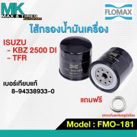 ราคา ไส้กรองน้ำมันเครื่อง Isuzu TFR KBZ 2500 Di FMO 181 FLOMAX แถมฟรีแหวนก้นแคร้ง (17288501353)