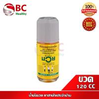 ราคา น้ำมันมวย ยาสามัญประจำบ้าน น้ำมันมวย 120 ซีซี น้ำมันบรรเทาปวดเมื่อย (23166343284)