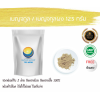 ราคา เบญจกูล เบญจกูลผง 125 กรัม 125บาท ยาขับลมเบญจกูล บรรจุถุงซิป เก็บง่าย ฟรอยด์ กันความชื้น ผงเบญจกูล เบญจกูล เบญจกุล (7438831223)