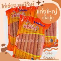 ราคา ไก่เชียง รอบีอ๊ะห์ แท่งใหญ่ เนื้อนุ่มๆ แพ็ค 7ชิ้น 500g (23047735510)