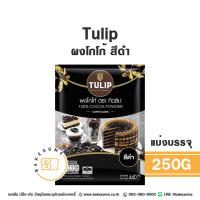 ราคา ทิวลิป ผงโกโก้ 100 สีดำเข้ม สีมาตราฐาน สีเข้ม 500 กรัม TULIP Cacao Powder ผงโกโก้ ทิวลิป (15158443708)