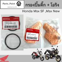 ราคา 287 1กรองปั้มติ๊ก Honda MSX 125 SF MSX New กรองน้ำมันเชื้อเพลิง MSX ใหม่ กรองปั๊มติ๊ก โอริงปั๊มติ๊ก ไส้กรองปั้มติ๊ก (22247156156)