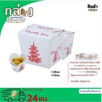 ราคา กล่องอาหาร กล่องนักเก็ต Take away ไก่ป๊อป กล่องใส่บะหมี่ กระดาษคราฟท์ ลายยอดเจดีย์จีน กล่องใส่อาหาร แพ็ค25ชิ้น (22939583491)