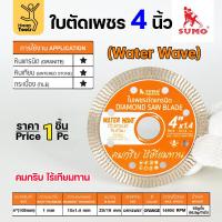 ราคา SUMO ใบเพชร ตัดกระเบื้อง ตัดเหล็ก ตัดแกรนิตโต้ ตัดแกรนิต ตัดเหล็ก ตัดพีวีซี ตัดเซรามิค ตัดหินสังเคราะห์ (22696399556)