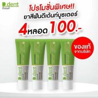 ราคา 4 หลอด ดีเดนท์ บูสเตอร์ ยาสีฟันดีเดนท์ บูสเตอร์ ยาสีฟัน (23069940968)