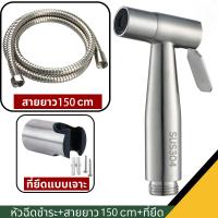 ราคา หัวฉีดชำระ สายฉีดชำระสแตนเลส SUS304 ชุดสายฉีดชำระ หัวฉีดชำระสีเงิน เกรดพรีเมี่ยม (23127317198)