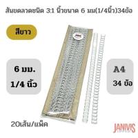 ราคา สันขดลวด 3 1 ขนาด 6 มม A4 1 4นิ้ว 34ข้อ 20 เส้น แพ็ค (16934622923)