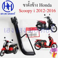ราคา ขาตั้งข้าง Scoopy i 2012 2016 ไฟเลี้ยวบังลม แท้ศูนย์ สแตนขาตั้ง Honda Scoopy110i สแตนข้าง 50530 K16 900 Bar Comp Slide Stand ร้าน เฮง เฮง มอเตอร์ ฟรีของแถมทุกกล่อง (22127911835)