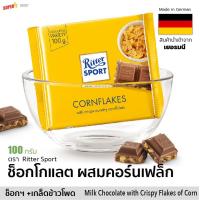 ราคา ช็อกโกแลตนม ผสมคอร์นเฟล็ก ริตเทอร์สปอร์ต 100 g Ritter Sport Milk Chocolate with Crispy Flakes of Corn (10340540109)