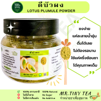 ราคา ดีบัวผง ชาดีบัว แบบผงชง100 ไม่ผสมแป้ง ชงง่าย ดื่มง่าย ไม่ต้องรอนาน ชาดีบัว สมุนไพรดูแลความดัน ผลิตจาก ดีบัวแท้ 100 นำมาบดเป็นผง ไม่ผสม (23187665781)