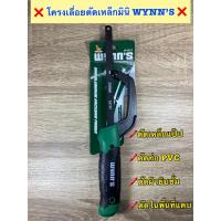 ราคา โครงเลื่อยตัดเหล็กมินิ WYNN S ใส่ใบเลื่อย 12 นิ้ว รุ่นงานหนัก เหมาะใช้งานในที่แคบ ตัดท่อบาง ใช้เลื่อยท่อ PVC ท่ออลูมิเนียม ท่อเหล็กแป๊ป เจาะผนังฝ้าได้ โครงเลื่อย ผลิตจาก อลูมิเนียมอัลลอยด์ น้ำหนักเบาแ