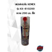 ราคา สเปรย์หล่อลื่น KEMEX รุ่น KX 810200 ขนาด 200 มล สีใส สเปรย์หล่อลื่นประสิทธิภาพสูง ช่วยป้องกันการเกิดสนิม ไม่มีกลิ่นเหม็น (14853918574)