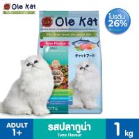 ราคา Ole Kat 3 Shape ขนาด 1 Kg อาหารเม็ดสำหรับแมวอายุ 1 ปีขึ้นไป (21894421457)
