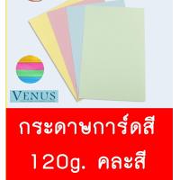 ราคา กระดาษการ์ดสี 120 แกรม กระดาษปก คละสีในห่อ 4 สี เขียว ชมพู ฟ้า เหลือง 180 แผ่น แพ็ค (1366322842)
