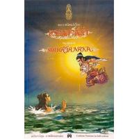 ราคา นายอินทร์ หนังสือ พระราชนิพนธ์เรื่อง พระมหาชนก ฉบับการ์ตูน สองภาษา ภาพสีตลอดเล่ม (14355798944)