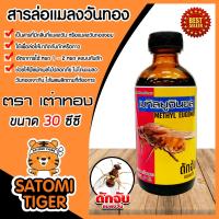 ราคา สารล่อแมลงวันทอง เมทิลยูจินอล 30cc 60cc 120cc ยี่ห้อ เต่าทอง ล่อแมลงวันทอง น้ำหอมล่อแมลงวันทอง ตัวล่อแมลงวันทอง สารล่อแมลงวัน ป้องกันแมลงวันทอง (22964484703)