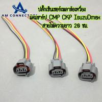 ราคา ปลั๊กเซนเซอร์ เพลาข้อเหวี่ยง แคมชาร์ป CMP CKP Isuzu Dmax เข้าสายไฟความยาว 20 ซม ส่งจากไทย ราคาต่อ 1 ชิ้น ส่งจากไทย (21420687520)