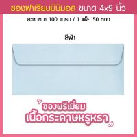 ราคา ซองงานแต่ง ซองใส่การ์ดแต่งงาน พรีเมี่ยม หรูหรา 4x9 นิ้ว 50ซอง 1แพ็ค 100 แกรม (21487575410)