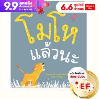 ราคา หนังสือเล่มแรก Bookstart โมโหแล้วนะ ปกอ่อน นิทานEF (20029713744)