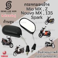 ราคา 115 กระจก Mio 110 Mio Z MX Mio 125 Spark Nano 110 Spark 135 กระจกมองข้าง กระจกมีโอ กระจกสปาร์ค กระจกหลัง กระจกมองหลัง (21597485040)