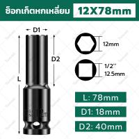 ราคา Tomati ชุดบล็อก CR V ลูกบล็อกยาว บล็อกดำ ซ็อกเก็ตหกเหลี่ยม ชุดประแจไฟฟ้า 1 2 ชุด 10ชิ้น ห่อเดี่ยว 12 14 17 19 22mm สามารถใช้กับประแจไฟฟ้าและประแจมือได้ (22924685424)